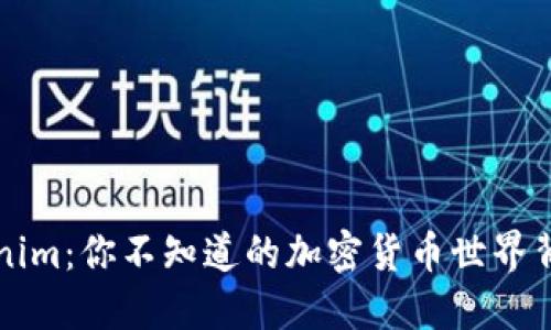解密Tokenim：你不知道的加密货币世界背后的秘密