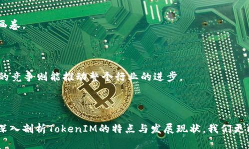 国内与国外TokenIM的较量：谁能引领未来数字资产管理的潮流？/

TokenIM, 数字资产, 国内外对比, 数字金融/guanjianci

## 内容主体大纲

### 引言
- 数字资产管理概述
- TokenIM的兴起与意义
- 国内外数字资产管理平台现状

### 一、TokenIM的背景与定义
- TokenIM的起源与发展
- TokenIM的核心功能与特点
- 国内外TokenIM的定义差异

### 二、国内TokenIM的现状分析
- 优势与挑战
- 市场需求与用户行为
- 政策环境对国内TokenIM的影响

### 三、国外TokenIM的发展趋势
- 投资与技术创新
- 用户体验与服务
- 合规性与安全性措施

### 四、国内外TokenIM的对比
- 功能特性对比
- 用户群体与市场定位
- 文化差异导致的用户偏好不同

### 五、未来前景与展望
- 数字资产管理的未来趋势
- TokenIM在全球市场中的潜力
- 国内外TokenIM的合作与竞争关系

### 结论
- 数字资产管理的机遇与挑战
- TokenIM的未来展望

---

## 正文内容

### 引言

我们生活在一个瞬息万变的时代，就像一场无止境的马拉松，奔跑的每一步，都可能开启新的机遇与挑战。在数字时代的浪潮中，TokenIM如同一颗耀眼的明星，正逐渐成为人们关注的焦点。TokenIM是数字资产管理的一种新型工具，它的出现改变了人们对财富的认知和管理方式。

通过对国内外TokenIM的深入分析，我们可以揭开数字资产管理在未来将如何演变的神秘面纱。在这篇文章中，我们将深入探讨TokenIM的定义、发展现状以及未来前景，引领您走进数字资产管理的蓝海。

### 一、TokenIM的背景与定义

#### TokenIM的起源与发展

TokenIM并不是一蹴而就的产物。它的起源，可以追溯到几年前的那场区块链热潮。那时，许多企业意识到区块链技术在金融领域可以实现更高效、安全的资产管理，于是TokenIM应运而生。其本质上是一种将数字资产与区块链技术相结合的管理工具，就像一把钥匙，打开了进入数字金融世界的大门。

#### TokenIM的核心功能与特点

TokenIM的核心功能包括资产管理、交易记录、数据分析等。就像一位经验丰富的理财顾问，它能帮助用户实时监控资产状态，确保用户的每一笔投资都能最大化收益。此外，TokenIM通过智能合约技术，实现交易的自动化与透明性，使得资产管理更加高效和安全。

#### 国内外TokenIM的定义差异

在国内与国外，TokenIM的定义和功能呈现出明显的差异。国内的TokenIM更多地受到政策和市场需求的驱动，而国外则似乎更注重用户体验和技术创新。当我们把这两者放在一起，就像一台复杂的机器，各个部件运作相辅相成，形成了一个庞大的数字资产管理生态系统。

### 二、国内TokenIM的现状分析

#### 优势与挑战

国内的TokenIM平台具有快速发展的潜力，尤其是在市场需求不断增长的情况下。然而，随之而来的挑战也不容忽视。政策的不确定性，竞争的加剧，以及技术的更新换代，都对国内TokenIM的未来发展提出了严峻考验。

#### 市场需求与用户行为

国内用户对数字资产的认知逐渐加深，越来越多的人开始关注TokenIM这项技术。就像一场数字资产的革命，用户行为正在悄然改变。与此同时，传统金融机构的介入也为TokenIM的发展带来了新的机遇与挑战。

#### 政策环境对国内TokenIM的影响

国内的政策环境对于TokenIM的影响不言而喻。政府对数字资产的监管政策时而宽松，时而严格，犹如海上的潮起潮落，企业需要时刻保持警惕，才能顺应潮流，抓住机遇。

### 三、国外TokenIM的发展趋势

#### 投资与技术创新

在国外市场，TokenIM的投资与技术创新正如春潮涌动，源源不断。许多初创企业和大型金融机构都在积极布局数字资产管理，推动技术的革新与迭代。大数据、人工智能等技术正在成为TokenIM的有力助手，让其更加智能化、个性化。

#### 用户体验与服务

国外的TokenIM在用户体验上追求极致，许多平台投入大量资源来服务。从界面设计到操作流程，每一个细节都经过深思熟虑。与之相比，国内有些平台还在为用户的基本需求而苦苦追寻。

#### 合规性与安全性措施

在合规性和安全性方面，国外TokenIM的措施相对成熟。许多平台根据国际标准构建安全体系，如同建立了一座坚固的堡垒，保护用户的资产安全。这一点对于促进用户信任至关重要，也是其成功的关键因素之一。

### 四、国内外TokenIM的对比

#### 功能特性对比

在功能特性上，国内外TokenIM各有千秋。国内平台更加注重与用户的互动和社群建设，而国外平台则强调技术的领先性和实用性。正如两种截然不同的花卉，一种热烈奔放，另一种则冷静优雅。

#### 用户群体与市场定位

国内用户主要集中在年轻人群体，他们对于新兴事物接受度高，愿意尝试新技术。而国外用户群体则更加多样化，覆盖了从年轻人到中年金融从业者。这种差异使得营销策略和产品设计也各有侧重。

#### 文化差异导致的用户偏好不同

文化差异在一定程度上影响了用户对TokenIM的偏好。国内用户更重视社交和社区建设，而国外用户往往更看重个人隐私与资产的安全性。正如两位不同的画家，在同一块画布上绘制出截然不同的画作。

### 五、未来前景与展望

#### 数字资产管理的未来趋势

随着技术的不断发展和市场的日益成熟，数字资产管理的未来趋势愈加明朗。TokenIM作为其中的重要工具，必将迎来更广阔的应用空间。

#### TokenIM在全球市场中的潜力

全球市场对TokenIM的重视程度在不断提升，其潜力不容小觑。当TokenIM打破地域限制，走向全球时，那将是一幅多姿多彩的画卷。

#### 国内外TokenIM的合作与竞争关系

未来，国内外TokenIM之间的合作与竞争关系会日益紧密。正如一场美丽的交响乐，和谐的合作能够催生出更多的创新，而激烈的竞争则能推动整个行业的进步。

### 结论

总而言之，TokenIM在数字资产管理中的作用不可忽视。在未来的发展中，国内外TokenIM将面临机遇与挑战并存的局面。通过深入剖析TokenIM的特点与发展现状，我们更能洞察未来数字资产管理的趋势。希望通过这篇文章，能为您提供一些有价值的思考，让我们一起期待TokenIM的美好未来。