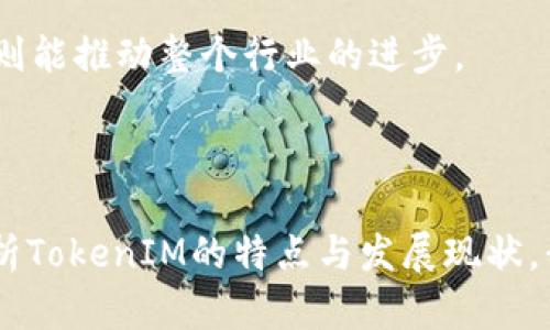 国内与国外TokenIM的较量：谁能引领未来数字资产管理的潮流？/

TokenIM, 数字资产, 国内外对比, 数字金融/guanjianci

## 内容主体大纲

### 引言
- 数字资产管理概述
- TokenIM的兴起与意义
- 国内外数字资产管理平台现状

### 一、TokenIM的背景与定义
- TokenIM的起源与发展
- TokenIM的核心功能与特点
- 国内外TokenIM的定义差异

### 二、国内TokenIM的现状分析
- 优势与挑战
- 市场需求与用户行为
- 政策环境对国内TokenIM的影响

### 三、国外TokenIM的发展趋势
- 投资与技术创新
- 用户体验与服务
- 合规性与安全性措施

### 四、国内外TokenIM的对比
- 功能特性对比
- 用户群体与市场定位
- 文化差异导致的用户偏好不同

### 五、未来前景与展望
- 数字资产管理的未来趋势
- TokenIM在全球市场中的潜力
- 国内外TokenIM的合作与竞争关系

### 结论
- 数字资产管理的机遇与挑战
- TokenIM的未来展望

---

## 正文内容

### 引言

我们生活在一个瞬息万变的时代，就像一场无止境的马拉松，奔跑的每一步，都可能开启新的机遇与挑战。在数字时代的浪潮中，TokenIM如同一颗耀眼的明星，正逐渐成为人们关注的焦点。TokenIM是数字资产管理的一种新型工具，它的出现改变了人们对财富的认知和管理方式。

通过对国内外TokenIM的深入分析，我们可以揭开数字资产管理在未来将如何演变的神秘面纱。在这篇文章中，我们将深入探讨TokenIM的定义、发展现状以及未来前景，引领您走进数字资产管理的蓝海。

### 一、TokenIM的背景与定义

#### TokenIM的起源与发展

TokenIM并不是一蹴而就的产物。它的起源，可以追溯到几年前的那场区块链热潮。那时，许多企业意识到区块链技术在金融领域可以实现更高效、安全的资产管理，于是TokenIM应运而生。其本质上是一种将数字资产与区块链技术相结合的管理工具，就像一把钥匙，打开了进入数字金融世界的大门。

#### TokenIM的核心功能与特点

TokenIM的核心功能包括资产管理、交易记录、数据分析等。就像一位经验丰富的理财顾问，它能帮助用户实时监控资产状态，确保用户的每一笔投资都能最大化收益。此外，TokenIM通过智能合约技术，实现交易的自动化与透明性，使得资产管理更加高效和安全。

#### 国内外TokenIM的定义差异

在国内与国外，TokenIM的定义和功能呈现出明显的差异。国内的TokenIM更多地受到政策和市场需求的驱动，而国外则似乎更注重用户体验和技术创新。当我们把这两者放在一起，就像一台复杂的机器，各个部件运作相辅相成，形成了一个庞大的数字资产管理生态系统。

### 二、国内TokenIM的现状分析

#### 优势与挑战

国内的TokenIM平台具有快速发展的潜力，尤其是在市场需求不断增长的情况下。然而，随之而来的挑战也不容忽视。政策的不确定性，竞争的加剧，以及技术的更新换代，都对国内TokenIM的未来发展提出了严峻考验。

#### 市场需求与用户行为

国内用户对数字资产的认知逐渐加深，越来越多的人开始关注TokenIM这项技术。就像一场数字资产的革命，用户行为正在悄然改变。与此同时，传统金融机构的介入也为TokenIM的发展带来了新的机遇与挑战。

#### 政策环境对国内TokenIM的影响

国内的政策环境对于TokenIM的影响不言而喻。政府对数字资产的监管政策时而宽松，时而严格，犹如海上的潮起潮落，企业需要时刻保持警惕，才能顺应潮流，抓住机遇。

### 三、国外TokenIM的发展趋势

#### 投资与技术创新

在国外市场，TokenIM的投资与技术创新正如春潮涌动，源源不断。许多初创企业和大型金融机构都在积极布局数字资产管理，推动技术的革新与迭代。大数据、人工智能等技术正在成为TokenIM的有力助手，让其更加智能化、个性化。

#### 用户体验与服务

国外的TokenIM在用户体验上追求极致，许多平台投入大量资源来服务。从界面设计到操作流程，每一个细节都经过深思熟虑。与之相比，国内有些平台还在为用户的基本需求而苦苦追寻。

#### 合规性与安全性措施

在合规性和安全性方面，国外TokenIM的措施相对成熟。许多平台根据国际标准构建安全体系，如同建立了一座坚固的堡垒，保护用户的资产安全。这一点对于促进用户信任至关重要，也是其成功的关键因素之一。

### 四、国内外TokenIM的对比

#### 功能特性对比

在功能特性上，国内外TokenIM各有千秋。国内平台更加注重与用户的互动和社群建设，而国外平台则强调技术的领先性和实用性。正如两种截然不同的花卉，一种热烈奔放，另一种则冷静优雅。

#### 用户群体与市场定位

国内用户主要集中在年轻人群体，他们对于新兴事物接受度高，愿意尝试新技术。而国外用户群体则更加多样化，覆盖了从年轻人到中年金融从业者。这种差异使得营销策略和产品设计也各有侧重。

#### 文化差异导致的用户偏好不同

文化差异在一定程度上影响了用户对TokenIM的偏好。国内用户更重视社交和社区建设，而国外用户往往更看重个人隐私与资产的安全性。正如两位不同的画家，在同一块画布上绘制出截然不同的画作。

### 五、未来前景与展望

#### 数字资产管理的未来趋势

随着技术的不断发展和市场的日益成熟，数字资产管理的未来趋势愈加明朗。TokenIM作为其中的重要工具，必将迎来更广阔的应用空间。

#### TokenIM在全球市场中的潜力

全球市场对TokenIM的重视程度在不断提升，其潜力不容小觑。当TokenIM打破地域限制，走向全球时，那将是一幅多姿多彩的画卷。

#### 国内外TokenIM的合作与竞争关系

未来，国内外TokenIM之间的合作与竞争关系会日益紧密。正如一场美丽的交响乐，和谐的合作能够催生出更多的创新，而激烈的竞争则能推动整个行业的进步。

### 结论

总而言之，TokenIM在数字资产管理中的作用不可忽视。在未来的发展中，国内外TokenIM将面临机遇与挑战并存的局面。通过深入剖析TokenIM的特点与发展现状，我们更能洞察未来数字资产管理的趋势。希望通过这篇文章，能为您提供一些有价值的思考，让我们一起期待TokenIM的美好未来。