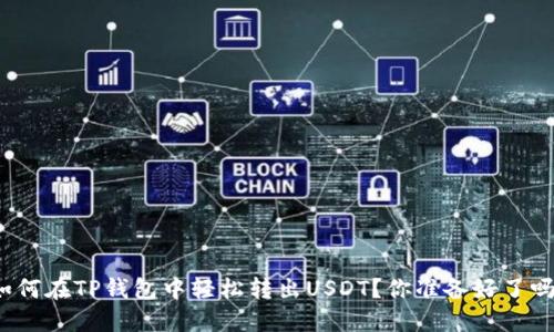 如何在TP钱包中轻松转出USDT？你准备好了吗？