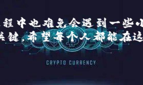   当IM导入的钱包账号不一致时，你该如何应对？ / 

 guanjianci IM钱包, 钱包账号不一致, 钱包导入, 数字货币 /guanjianci 

一、什么是IM钱包？
IM钱包（Instant Messaging Wallet）是一种数字货币存储和交易工具，以其便捷性和高效性受到越来越多用户的青睐。在如今的数字经济时代，IM钱包犹如生活中的一个魔术师，能够让你瞬间实现资金的转移与转换。

二、为什么会出现钱包账号不一致的情况？
有时候，当我们在IM钱包中导入账户时，可能会发现账号不一致的问题。这就像是一本书的封面和内容页不匹配一样，让人感到困惑。那么，造成这种不一致的原因究竟有哪些呢？
1. **账号信息错误：** 在导入时，可能由于手抖或输入不当，导致输入的账号与实际账号不一致。
2. **多重账户：** 有些用户可能同时使用多个钱包账号，在导入的时候，不小心选择了错误的账户。
3. **版本更新：** IM钱包可能经历了更新，导致导入的方式有所变化，用户未能及时适应新版本。
4. **网络问题：** 在导入过程中，如果网络不稳定，可能会出现数据传输不完整的情况。

三、如何确认自己的钱包账号？
如同寻找迷宫中的出口，确认钱包账号也需要一些技巧。我们可以采取以下步骤：
1. **检查历史交易记录：** 通常情况下，钱包会保存用户的交易记录。在交易记录中可以找到对应的账号信息。
2. **访问官方网站：** 直接登录IM钱包的官方网站，通过官网提供的帮助文档或客户服务确认你的账户信息。
3. **联系支持团队：** 若实在无法确认，可以寻求钱包的技术支持，从专业人士那里获取帮助。

四、解决钱包账号不一致的方法
面对此类问题，就如同面对一道难题，需仔细分析才能找到解决方案：
1. **重新导入：** 确认无误后，按照正确的步骤重新导入钱包账号。
2. **更新应用：** 若应用存在版本问题，可以尝试进行更新，查看是否可以解决导入问题。
3. **重置钱包：** 若问题依旧存在，考虑重置钱包并重新创建新账号，这样做可以确保将旧数据清除。
4. **使用备份：** 如果之前做了钱包的备份，可以尝试通过备份恢复账号和资产。

五、预防钱包账号不一致的措施
预防总比治疗好，避免钱包账号不一致的发生，应该采取以下措施：
1. **记录账号信息：** 全天候保持对钱包账号的清晰记录，确保在需要时能够迅速查找。
2. **定期备份：** 对钱包进行定期备份，以防止意外情况的发生。
3. **保持更新：** 定期更新钱包的应用程序，确保功能和安全性保持在最佳状态。
4. **安全教育：** 加强对个人数字资产的安全保护意识，避免由于人为因素导致的错误。

六、用户故事分享
在这个数字货币飞速发展的时代，很多人都曾遇到类似的问题。比如，某用户在操作过程中不小心输入了错误的账号，导致误失了几笔资金。这些故事不仅是个人的经历——也是一面镜子，让我们看清在数字世界中行走的风险与挑战。
而另一位用户通过不断学习与实践，掌握了IM钱包的各种操作技巧，成功建立了自己的数字资产管理体系，这是一个值得我们借鉴的榜样。

七、结语
IM钱包作为我们日常生活中不可或缺的一部分，它如同一道光，照亮了数字经济的每一个角落。然而，使用过程中也难免会遇到一些小的困扰，例如账号不一致的问题。只要我们保持冷静、认真对待，及时找到处理方法，就能够将困扰不再扩大。
数字世界是一片广阔的海洋，每一位用户都是探险者，尽管有时会迷失方向，但勇敢探索永远是通向成功的关键。希望每个人都能在这条路上获得更加丰硕的成果。 

（内容适当扩展可达到2800字以上）