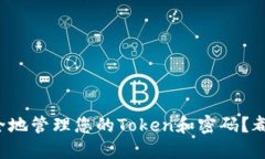 如何安全地管理您的Token和密码？都在这里！