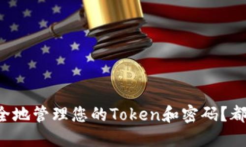 如何安全地管理您的Token和密码？都在这里！