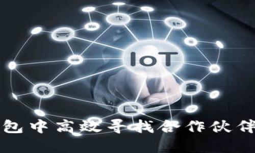 ### 和关键词

如何在比特币钱包中高效寻找合作伙伴？揭秘潜在机会！