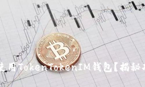 「如何在iOS上使用TokenTokenIM钱包？揭秘功能与安全性！」