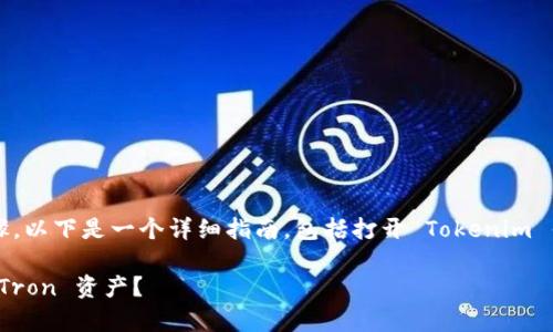 要使用 Tokenim 钱包进行 TRX（Tron）交易，您可以遵循以下步骤。以下是一个详细指南，包括打开 Tokenim 钱包、充值 TRX、发送和接收 TRX 的步骤，以及一些常见问题解答。

### Tokenim 钱包 TRX 使用指南：如何轻松管理和交易您的 Tron 资产？