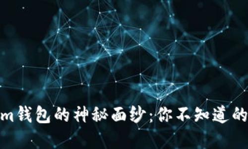 揭开Tokenim钱包的神秘面纱：你不知道的秘密和机遇