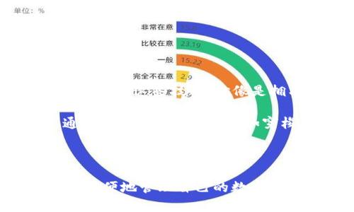    如何在TB钱包中轻松提取USDT？这里有你不知道的技巧！  / 

 guanjianci  TB钱包, 提取USDT, 数字货币, 尼斯钱包  /guanjianci 

一、什么是TB钱包？
在了解如何提取USDT之前，我们首先需要搞清楚TB钱包是什么。TB钱包是一款专注于数字货币存储和交易的移动应用，它就像一个虚拟的“保险箱”，为用户提供安全、便捷的数字资产管理服务。想象一下，TB钱包就像你的口袋，在里面放着一张张代表财富的卡片（数字货币），你可以随时随地使用它们。

二、USDT是什么？
USDT（Tether）是一种稳定币，其价值与美元挂钩，1 USDT通常等于1美元。它就像是数字世界中的“美元”，使得用户能够在加密货币市场中方便地进行交易。USDT的稳定性和广泛应用，让它成为了投资者和交易员首选的数字资产之一。

三、为什么选择TB钱包提取USDT？
TB钱包为用户提供便捷的USDT提取功能，保证交易的安全与快速。在TB钱包中提取USDT，就像在便利店中使用电子支付一样简单。你只需几步操作，就能将你的数字资产变现，获得现实中的现金或资金。

四、提取USDT的步骤
如果你已经对TB钱包有了一定了解，下面我们将详细讲解如何提取USDT。整个过程大致可以概括为以下几个步骤：

h4步骤一：打开TB钱包应用/h4
首先，确保你的TB钱包应用已经安装并登录成功。打开应用后，你会看到你所有的数字资产在“资产”页面显示。

h4步骤二：选择USDT/h4
在资产页面中，找到USDT，点击进入。就像在超市中找到你想购买的商品一样，确保你找到了正确的“货架”。

h4步骤三：选择提取/h4
在USDT的详细页面中，点击“提取”或“提现”按钮。这一步就像你在购物时选择结账的过程，确认你确实想要将你的资产转移。

h4步骤四：输入提取金额/h4
在弹出的输入框中，你需要输入你想要提取的USDT数量，记得确认你的账户余额是否足够。这一步就像是在超市中确认你有足够的现金支付一样重要。

h4步骤五：输入提现地址/h4
你需要输入目标提现地址，这是你想要将USDT转移到的账户地址。确保这个地址是正确的，就像寄信时填写地址一样，任何一个错误都可能导致你的资产丢失。

h4步骤六：确认交易信息/h4
再三确认你的提取信息，包括提取金额和地址后，点击“确认”按钮。这一步就像是在签署一份合同，一旦确认，你就无法再更改信息。

h4步骤七：等待交易完成/h4
一旦提交了提取请求，你只需耐心等待，系统会处理你的申请，完成交易的确认。这让人想起等待好消息的感觉，虽然焦虑，但充满期待。

五、提取USDT需要注意的事项
在提取USDT的过程中，有几个注意事项需要谨记：
ul
li确认交易地址：确保输入的地址正确，以免造成资金损失。/li
li提取手续费：了解提取USDT所需的手续费，这可能会影响你实际收到的金额。/li
li安全性：使用二次验证或其他安全措施，保护你的账户安全。/li
/ul

六、常见问题解答
在使用TB钱包提取USDT的过程中，用户可能会遇到一些问题，我们将在这里一一解答。 

h4问题一：提取USDT需要多久？/h4
提取的时间通常取决于区块链网络的繁忙程度，通常为几分钟至数小时不等。

h4问题二：如果提现失败该怎么办？/h4
如果提现失败，建议检查提现地址和输入金额是否正确，必要时可联系TB钱包的客服帮助解决。

七、总结
提取USDT的过程虽然简单，但细节却至关重要。通过 TB钱包，我们能够安全、快捷地将数字资产转化为现实中的资金。在这个数字化的时代，掌握这些技能，就像是拥有了一把打开财富大门的钥匙。

无论是为了投资，还是为了日常消费，TB钱包和USDT都极大地便利了我们的生活。从某种意义上讲，这就像是掌握了金融世界中的一把“通行证”，让我们可以自如穿梭在现实与虚拟之间。

所以，当你下一次准备提取USDT时，记得认真对待每一个步骤，保持冷静与耐心，财富也许就会在不远的前方向你招手！

这样的内容引导用户对TB钱包和USDT有更加清晰的了解，通过形象化的比喻和详细的步骤解析，增强内容的表现力和人性化。大家都希望方便地管理自己的数字资产，而TB钱包正是这个需要的完美解决方案。
