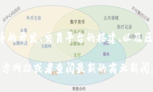 Tokenim 是一家专注于区块链和数字资产的公司，提供相关技术和服务。它通常参与加密货币的开发、交易平台的搭建、以及区块链相关的咨询服务。Tokenim 可能会与数字资产的安全性、合规性和流通性等方面相关联。

如果你需要更具体的信息，比如它的成立时间、所在地区、主要产品或服务，建议访问他们的官方网站或者查阅最新的商业新闻。