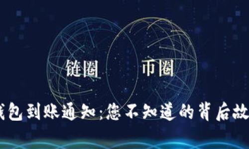 Tokenim钱包到账通知：您不知道的背后故事是什么？