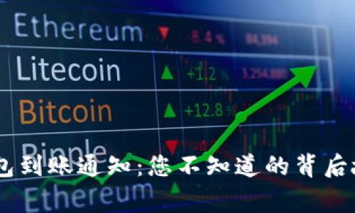 Tokenim钱包到账通知：您不知道的背后故事是什么？