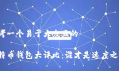 思考一个易于大众且的比