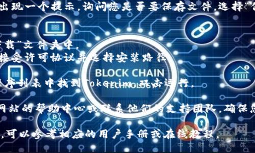 要下载Tokenim 2.0版本，请按照以下步骤操作：

1. **访问官方网站**：打开您的浏览器，进入Tokenim的官方网站、下载页面或者官方提供的链接。

2. **选择版本**：在下载页面查找2.0版本，通常会有多个版本供选择。

3. **下载**：点击2.0版本的下载链接。通常会出现一个提示，询问您是否要保存文件，选择“保存”或“下载”。

4. **安装**：
   - 下载完成后，找到下载的文件，通常在“下载”文件夹中。
   - 双击文件，按照提示进行安装，通常需要接受许可协议并选择安装路径。

5. **运行应用**：安装完成后，您可以在应用程序列表中找到Tokenim，双击运行。

如果您在下载过程中遇到问题，可以查看官方网站的帮助中心或联系他们的支持团队。确保您下载的是官方下载的版本，以避免安全风险。 

如果需要关于Tokenim更多的功能或用法介绍，可以参考相应的用户手册或在线教程。