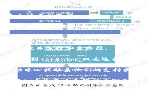 要下载Tokenim 2.0版本，请按照以下步骤操作：

1. **访问官方网站**：打开您的浏览器，进入Tokenim的官方网站、下载页面或者官方提供的链接。

2. **选择版本**：在下载页面查找2.0版本，通常会有多个版本供选择。

3. **下载**：点击2.0版本的下载链接。通常会出现一个提示，询问您是否要保存文件，选择“保存”或“下载”。

4. **安装**：
   - 下载完成后，找到下载的文件，通常在“下载”文件夹中。
   - 双击文件，按照提示进行安装，通常需要接受许可协议并选择安装路径。

5. **运行应用**：安装完成后，您可以在应用程序列表中找到Tokenim，双击运行。

如果您在下载过程中遇到问题，可以查看官方网站的帮助中心或联系他们的支持团队。确保您下载的是官方下载的版本，以避免安全风险。 

如果需要关于Tokenim更多的功能或用法介绍，可以参考相应的用户手册或在线教程。