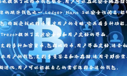 在七八年前的2015年和2016年，比特币仍然是相对新兴的数字货币，市场上出现了一些值得关注的钱包。以下是一些当时比较流行的比特币钱包：

1. **Blockchain.info**: 这个钱包在当时非常受欢迎，是网路钱包的先驱之一。用户可以通过浏览器访问自己的比特币钱包，使用起来十分方便。

2. **Electrum**: 这是一个轻量级的钱包，支持多种平台。Electrum以其快速和安全性著称，特别适合那些对技术有一定了解的用户。

3. **Coinbase**: 作为一个交易所，Coinbase也提供了比特币钱包服务。用户可以在此安全地存储他们的比特币，同时能够方便地进行交易。

4. **Ledger Nano S**: 这是当时非常受欢迎的硬件钱包之一。Ledger Nano S以安全性闻名，能够有效保护用户的私钥。

5. **Mycelium**: 这是一个移动端专用的钱包，特别受到比特币重度用户的青睐。它具有多种功能，并支持比特币以外的其他数字货币。

6. **Trezor**: 另一个很受欢迎的硬件钱包，Trezor提供了高度安全性和用户友好的界面。

7. **Jaxx Liberty**: 这是一个多资产钱包，支持多种加密货币，包括比特币。用户界面友好，适合初学者使用。

8. **Armory**: 一个注重安全性和功能性专业用户的钱包，支持多重签名和冷存储，适用于那些需要高级安全性的用户。

这些钱包各具特色，随着比特币市场的发展不断进化，用户可以根据自己的需求选择合适的钱包。