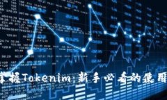 如何轻松掌握Tokenim：新手必看的使用视频教程！