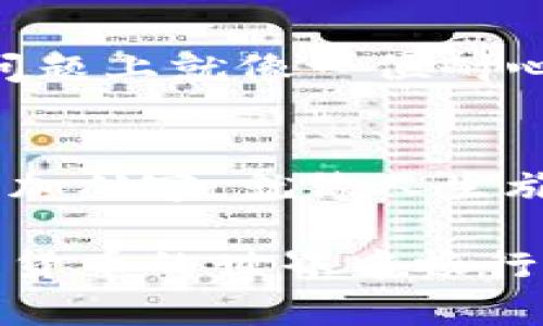   TokenIM找回后资产怎么少了？揭开秘密背后的真相！ / 

 guanjianci TokenIM, 资产, 找回, 安全 /guanjianci 

一、TokenIM是什么？
TokenIM是一个数字资产管理平台，它为用户提供了安全、便捷的数字货币存储和交易服务。想象一下，TokenIM就像一个数字银行，专门用来保存和交易你的“虚拟金库”。但是，随着数字货币的流行，很多用户在使用过程中会遇到一些困惑，尤其是在找回资产后，发现余额少于预期时，这种情况绝对让人感到不安。

二、为什么找回资产后会少？
对于TokenIM用户而言，找回资产后余额减少的原因可能有多重因素。首先，可能是因为用户在找回资产过程中没有仔细核对交易记录，或者没有留意到账的时间差。就像我们生活中的购物：当你从网上商城购买商品后，寄送到你手中时，可能由于物流问题导致商品延迟到达。其次，隐性的服务费用或交易手续费也可能在不知不觉中减少了你的资产。

三、检查交易记录的重要性
在任何数字资产平台中，用户必须学会定期查看自己的交易记录。就如同你定期检查银行账单一样。每一次的交易、转账都应该有据可查。如何利用这类记录来发现资产减少的原因？如果你发现某一笔金额让你感到困惑，务必立刻向平台客服询问。利用明确的记录可以帮助你厘清事情的真相，仿佛一位侦探在调查悬疑案件。

四、手续费与转账费用的影响
在数字货币的世界里，手续费几乎无处不在。这些费用可以比作你在饭店里用餐时必须支付的小费。你点了一份大餐，但最后结账时发现总金额增加了小费。TokenIM也会在交易和提币时收取一定比例的手续费。当用户不主动关注这些费用时，资产便会悄然减少。

五、交易延迟与链上确认
虚拟货币转账往往需要经过一定的链上确认过程。就好比你寄送包裹，快递公司需要时间来处理和运输。用户在找回资产后，可能会看到资产数量的减少，但实际上只是因为转账仍在确认过程中。额外的确认时间可能让你不知道真正拥有的资产有多少。

六、保护资产的安全措施
数字资产的安全就像是在大海中航行，你需要一艘结实的船和合适的导航。在使用TokenIM前，用户应该采取一些安全措施，以防止资产损失。这包括启用两步验证、定期更换密码以及保持软件更新等。想象一下，投资数字资产就如同在狂风巨浪中航行，随时可能遭遇暗礁，只有做好充分准备，才能保障安全。

七、当资产仍然不对时，该怎么做？
如果确认所有步骤后仍感到困惑，那么及时联系TokenIM的客服团队。就像遇到任何问题时咨询专业人士，他们将能够为你提供帮助和答案。经验丰富的客服在这些问题上就像一位耐心的老师，能够为你详细解答所有的疑惑。

八、总结与展望
TokenIM的资产管理无疑为用户提供了便利，但在使用过程中我们仍需保持警惕。资产减少可能源于多个因素，而了解这些背后的原因能够让我们在未来的使用中更加从容。就像人生旅途中的每一个转折点，我们都在成长，积累经验，成为更智能、谨慎的投资者。

以上每一段都旨在为用户提供更加深入而全面的知识，以帮助他们理解TokenIM的资产管理系统和可能出现的问题。希望我们的内容能够为你解决困惑，助您在数字货币的世界中畅行无阻。
