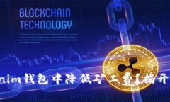 如何在Tokenim钱包中降低矿工费？揭开背后的秘密