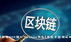 如何轻松将BNB转入Tokenim钱包？您绝不想错过的步
