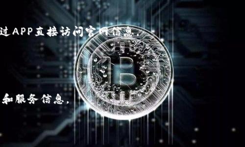 关于Tokenim的最新官网信息和手机端的访问，具体内容可能会因时间及其他因素而有所变化，因此建议您直接访问Tokenim的官方网站，获取最新和最准确的信息。不过，我可以提供一些关键点和建议，帮助您更好地找到相关信息。

### 如何访问Tokenim最新官网手机端

1. **搜索引擎**：
   - 使用Google、Bing等搜索引擎，在搜索框中输入“Tokenim 官方网站”或“Tokenim 官网”，通常第一个结果就是官方网站链接。

2. **手机浏览器**：
   - 在手机的浏览器中直接输入Tokenim的官网地址（如有），通常是以“www.tokenim.com”或类似格式。

3. **社交媒体**：
   - Tokenim可能在社交媒体平台上（如Twitter、Facebook、Instagram等）有官方账号，您可以通过这些账号获取官网链接及最新动态。

4. **应用程序**：
   - 如果Tokenim有官方APP，可以通过应用商店（如App Store或Google Play）下载，并通过APP直接访问官网信息。

### 相关注意事项

- **安全性**：确保访问的URL是安全的（以“https”开头），以保护您的个人信息。
- **更新信息**：Tokenim的服务和功能可能会不断更新，建议定期查看官网以获取最新消息和服务信息。

如果您需要更多特定内容或对Tokenim相关功能的介绍，请告诉我。
