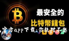 揭秘以太坊钱包官方app下