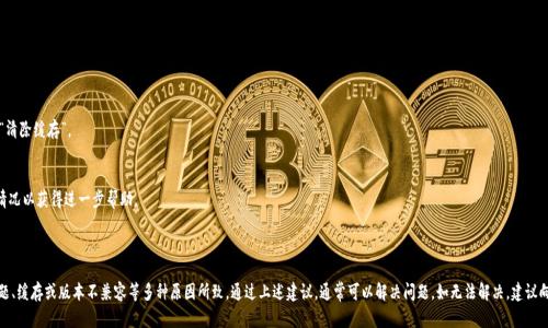 关于Tokenim钱包一直加载中的问题，这可能是因为多种原因导致的。接下来，我将为你提供一些可能的原因和解决方法。

### 可能的原因

1. **网络连接问题**：
   - 确保你的互联网连接是稳定的。可以尝试切换到不同的网络（如从Wi-Fi切换到移动数据）来检查是否是网络问题。

2. **应用程序错误**：
   - 有时，应用程序可能出现故障。尝试重启Tokenim钱包应用，或完全关闭应用后再重新打开。

3. **服务器问题**：
   - Tokenim钱包的服务器可能正在维护或出现故障，这可能会导致一直加载。可以访问他们的官方社交媒体或网站查看是否有相关公告。

4. **缓存问题**：
   - 应用程序的缓存可能导致加载问题。尝试清除Tokenim钱包的缓存或在设置中重置应用。

5. **版本不兼容**：
   - 确保你使用的是最新版本的Tokenim钱包。有时，较旧的版本可能与当前的服务器或服务不兼容。

### 解决方法

1. **检查网络连接**：
   - 使用其他应用来测试你的网络连接。
   - 尝试重新连接Wi-Fi或移动数据。

2. **重新启动应用**：
   - 完全退出Tokenim钱包应用，然后重新打开。

3. **更新应用**：
   - 前往应用商店查看是否有Tokenim钱包的更新，并进行更新。

4. **清除缓存**：
   - 前往手机设置，找到Tokenim钱包应用，选择“存储”，然后点击“清除缓存”。

5. **联系支持**：
   - 如果问题持续，建议联系Tokenim钱包的客户支持，提供详细情况以获得进一步帮助。

### 结论

Tokenim钱包一直加载中可能是由于网络、应用程序故障、服务器问题、缓存或版本不兼容等多种原因所致。通过上述建议，通常可以解决问题。如无法解决，建议向官方支持寻求帮助。希望这些信息能帮助你顺利使用Tokenim钱包！