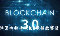 如何轻松设置比特币钱包