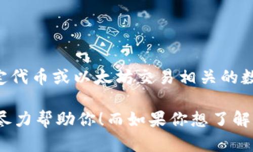 看起来你可能在谈论Tokenomics（代币经济学）或以太坊（Ethereum）相关的内容，而“2.9e-7”可能是与特定代币或以太坊交易相关的数值。虽然这个表达是在科学计数法中表示的权重（相当于0.00000029），但我可以帮助你进一步了解该主题。

如果你对“tokenim以太显示2.9e-7”有更具体的问题或需要详细信息，请提供更多上下文或明确问题，我将尽力帮助你！而如果你想了解有关以太坊、代币经济学或相关主题的内容，我可以为你提供一份详细的文本。请告知你的需求。