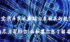 看起来你可能在谈论Tokenomics（代币经济学）或以