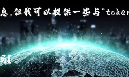 在这里，我无法直接提供下载链接或具体的应用程序下载信息，但我可以提供一些与“tokenim苹果下载3.0”相关的、关键词和内容大纲示例，供您参考。

### 与关键词

探索 Tokenim 3.0：一场数字资产管理的革命，您准备好了吗？