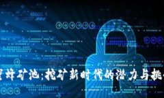 蜜蜂矿池：挖矿新时代的潜力与挑战