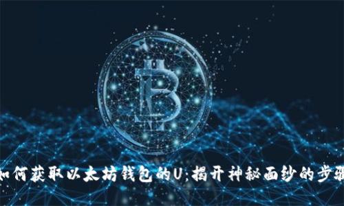 如何获取以太坊钱包的U：揭开神秘面纱的步骤