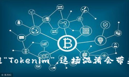 当Doge误提“Tokenim”，这场混淆会带来什么启示？