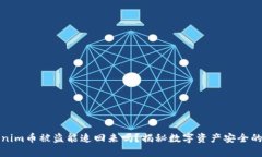 tokenim币被盗能追回来吗？揭秘数字资产安全的真