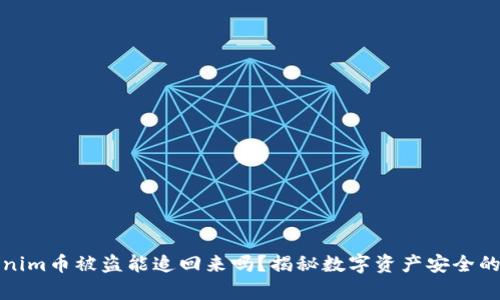 tokenim币被盗能追回来吗？揭秘数字资产安全的真相