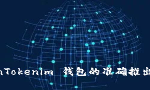 TokenTokenim 钱包的推出时间并没有在广泛的公共信息中体现。如果您需要关于 TokenTokenim 钱包的准确推出时间或详细信息，建议访问他们的官方网站或相关的社区论坛，以获取最新的信息和公告。