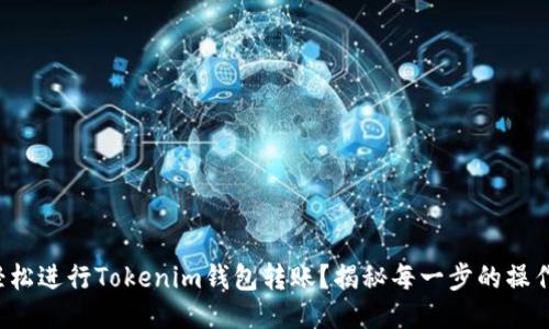 如何轻松进行Tokenim钱包转账?揭秘每一步的操作技巧!