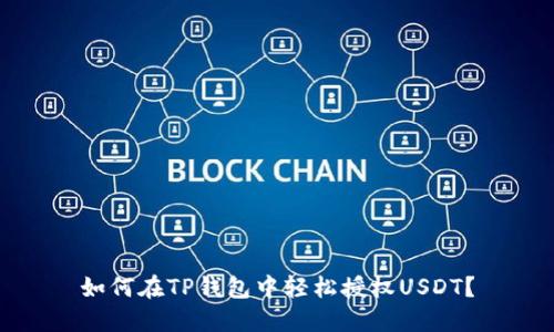 如何在TP钱包中轻松授权USDT？