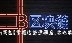 如何轻松导入Tokenim钱包？掌握这些步骤后，你也