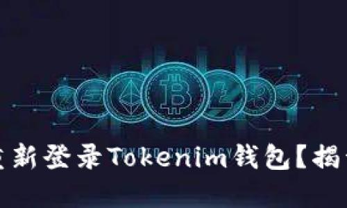 如何安全地重新登录Tokenim钱包？揭开其中的秘密