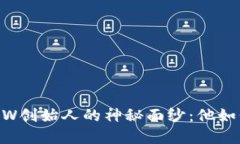 揭开以太坊钱包MEW创始人