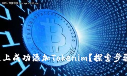 如何在火币链上成功添加Tokenim？探索步骤与注意事项！