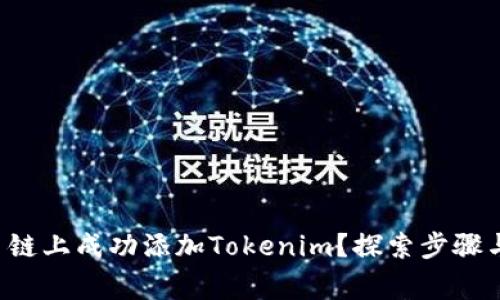 如何在火币链上成功添加Tokenim？探索步骤与注意事项！