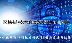 币安提取以太坊到TP钱包后