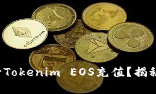 如何轻松进行Tokenim EOS充值？揭秘背后的秘密！