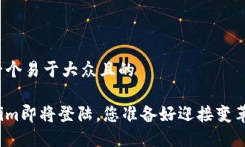 思考一个易于大众且的

Tokenim即将登陆，您准备好迎接变革了吗？