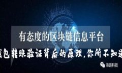 以太坊钱包转账验证背后