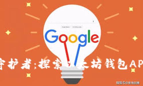 你的数字财富守护者：探索以太坊钱包APP的魅力与秘密