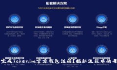 如何快速完成Tokenim官方钱包注册？揭秘流程中的