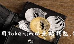 一步步教你使用Tokenim以太坊钱包，你准备好了吗